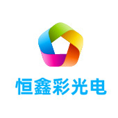 余姚恒鑫彩光电有限公司LOGO